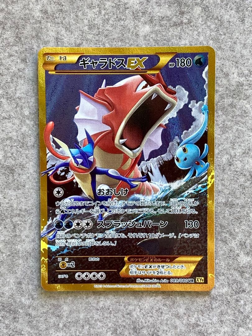 ギャラドスEX UR XY9 破天の怒り 089/080 PSA10