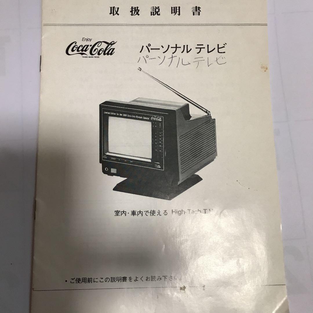 コカコーラの懸賞テレビ 昭和レトロ - メルカリ