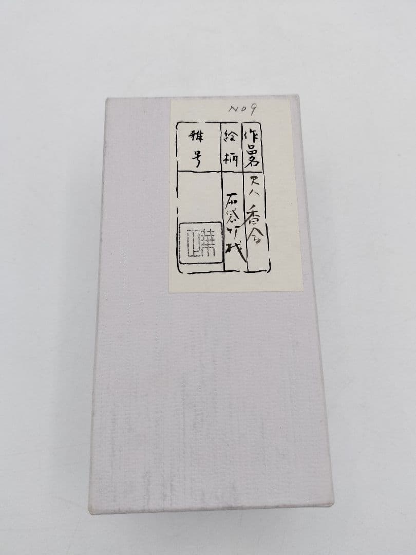 b346 香合 尺八 布袋 竹 吉田華正 木箱 茶道具 古物 b346 香合 尺