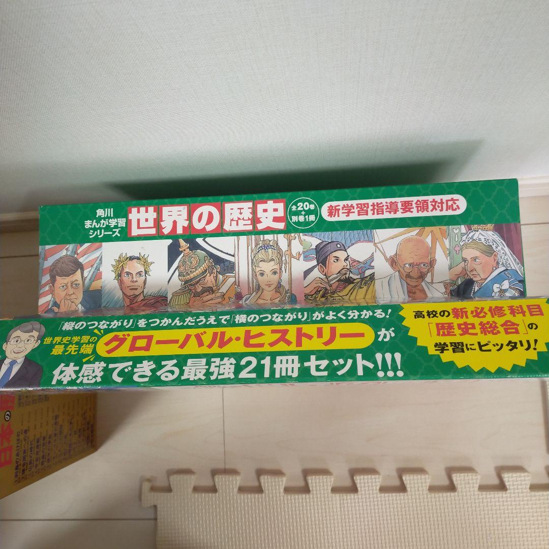 ゆっきー様 世界の歴史（全20巻＋別巻1冊）