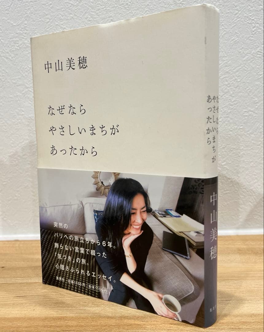 中山美穂 なぜなら やさしいまちが あったから - メルカリ