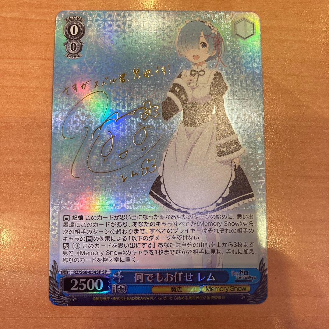 ヴァイスシュヴァルツ リゼロ 何でもお任せ レム SP　サイン 参考価格】ヴァイスシュヴァルツ RZ/S46-T11SP SP Re:ゼロから始める異