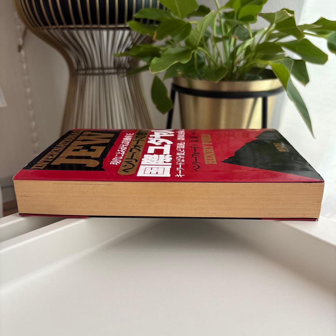 国際ユダヤ人 : 現代によみがえる自動車王ヘンリー・フォードの警告