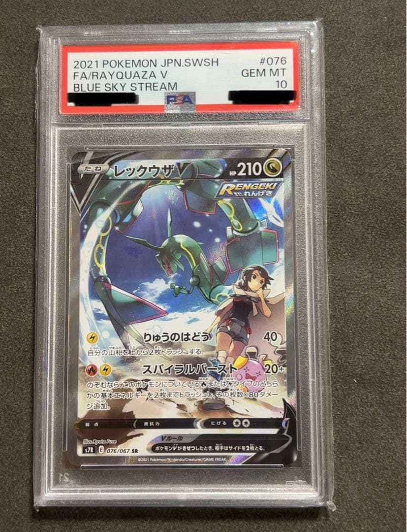 レックウザV SR 【PSA10】※本日限定価格 PSA10 レックウザV【SR】075