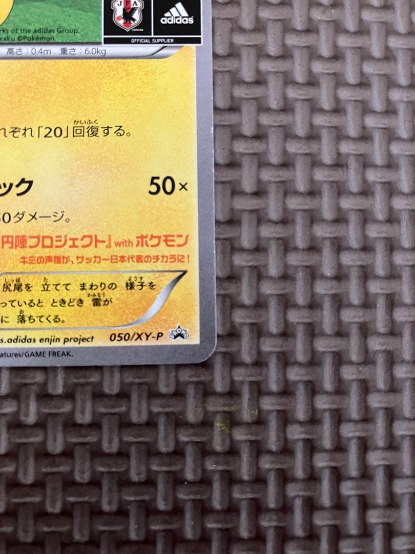 日本代表のピカチュウ：ポケモンNewモン! Book付録PROMO X