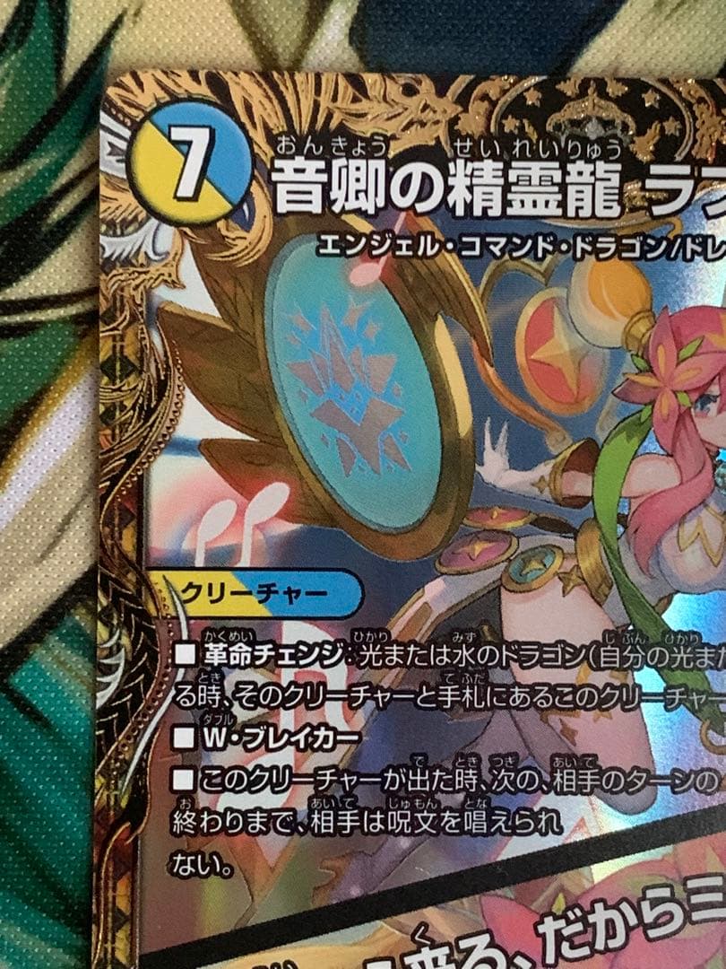 デュエマ　音郷の精霊龍ラフルルラブ/未来から来る、だからミラクル　金トレジャー