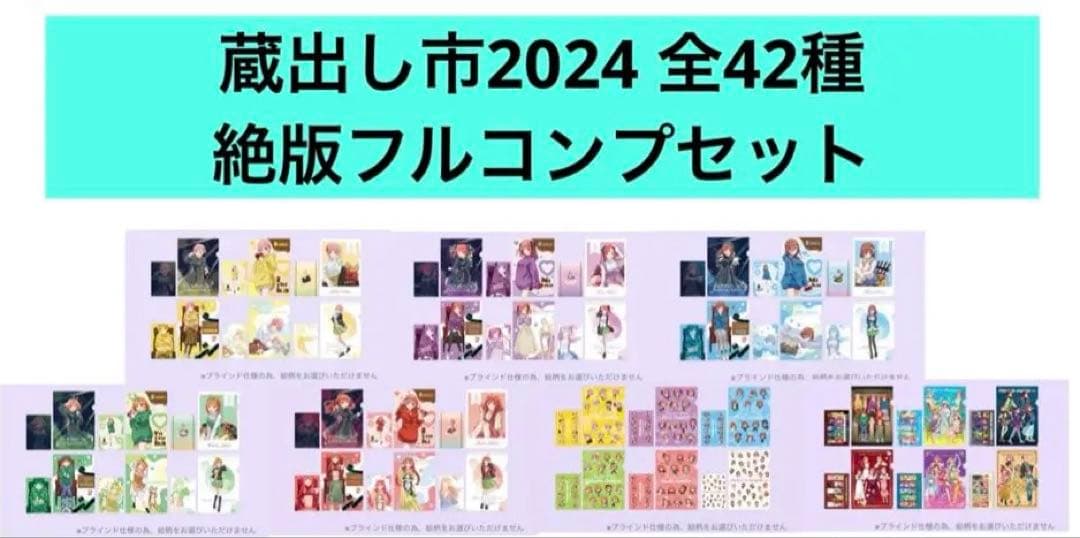【激レア】五等分の花嫁　クリアファイル　蔵出し市　全42種コンプセット　絶版 TVスペシャルアニメ「五等分の花嫁∽」AU-COOP蔵出し市 2024 - 新商品