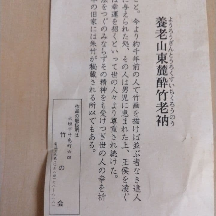 日本画 赤竹のシルエット画 東坡遺意(とうはのいをのこす)