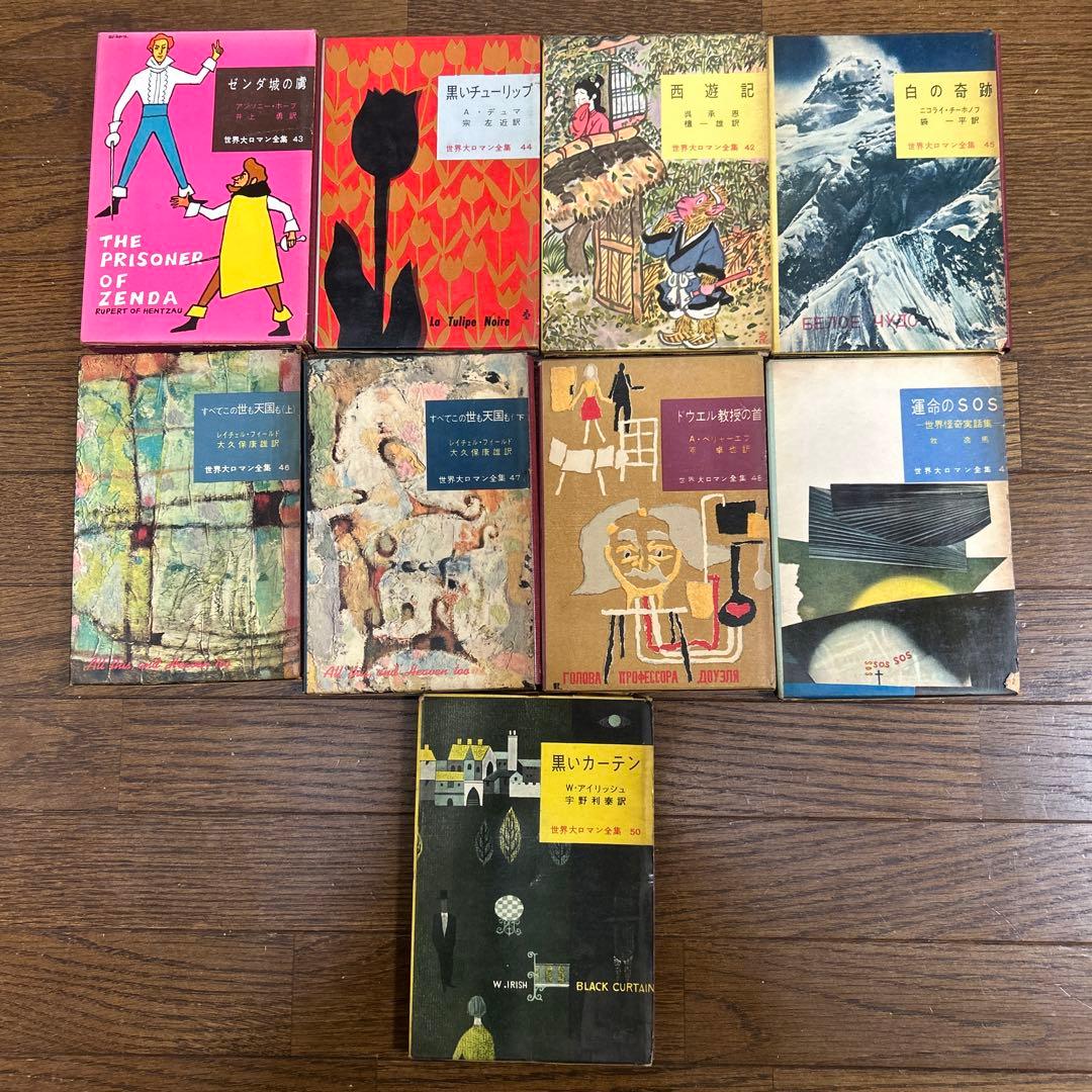 世界大ロマン全集 1〜50 (49冊 欠番25) 東京創元社 推理