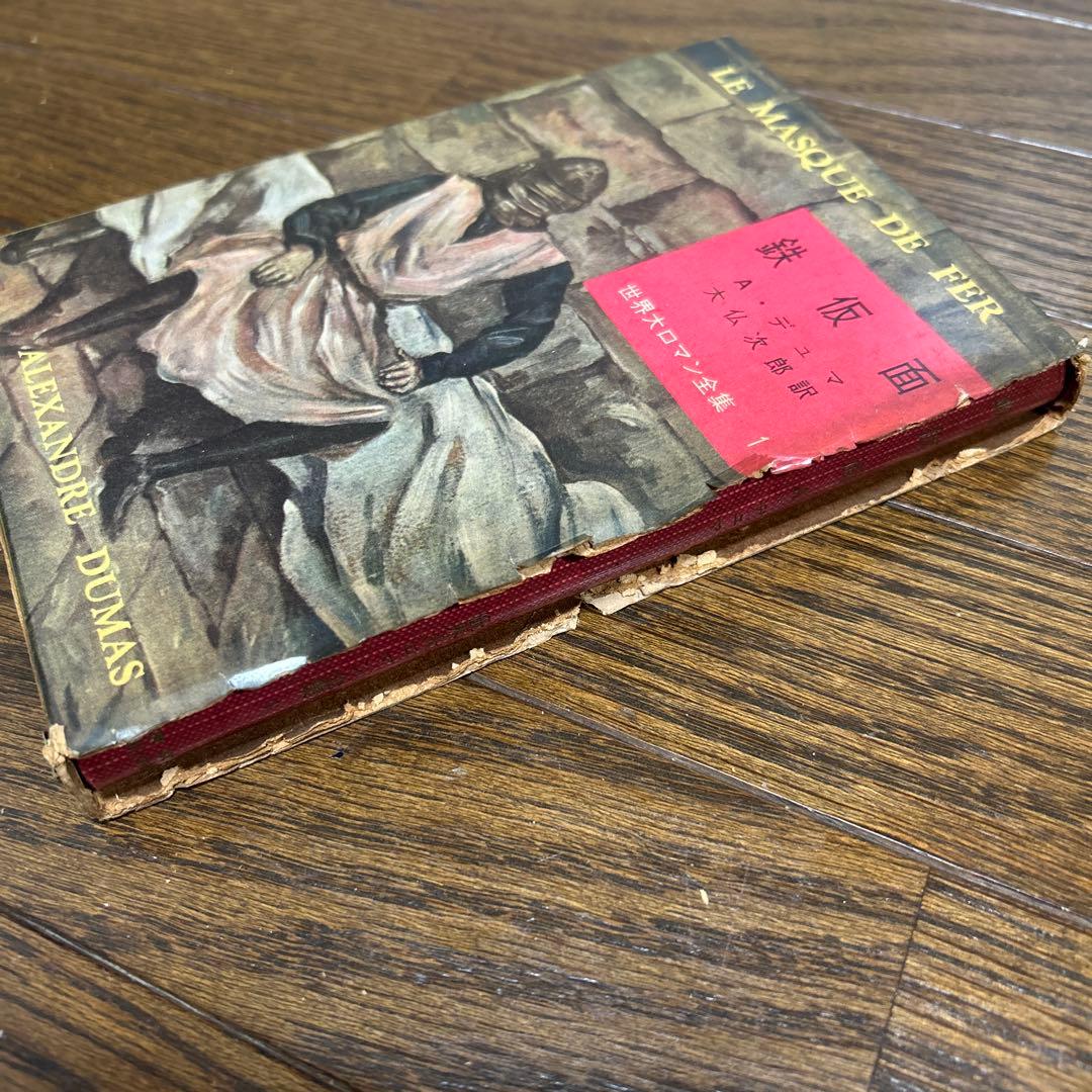 世界大ロマン全集 1〜50 (49冊 欠番25) 東京創元社 推理