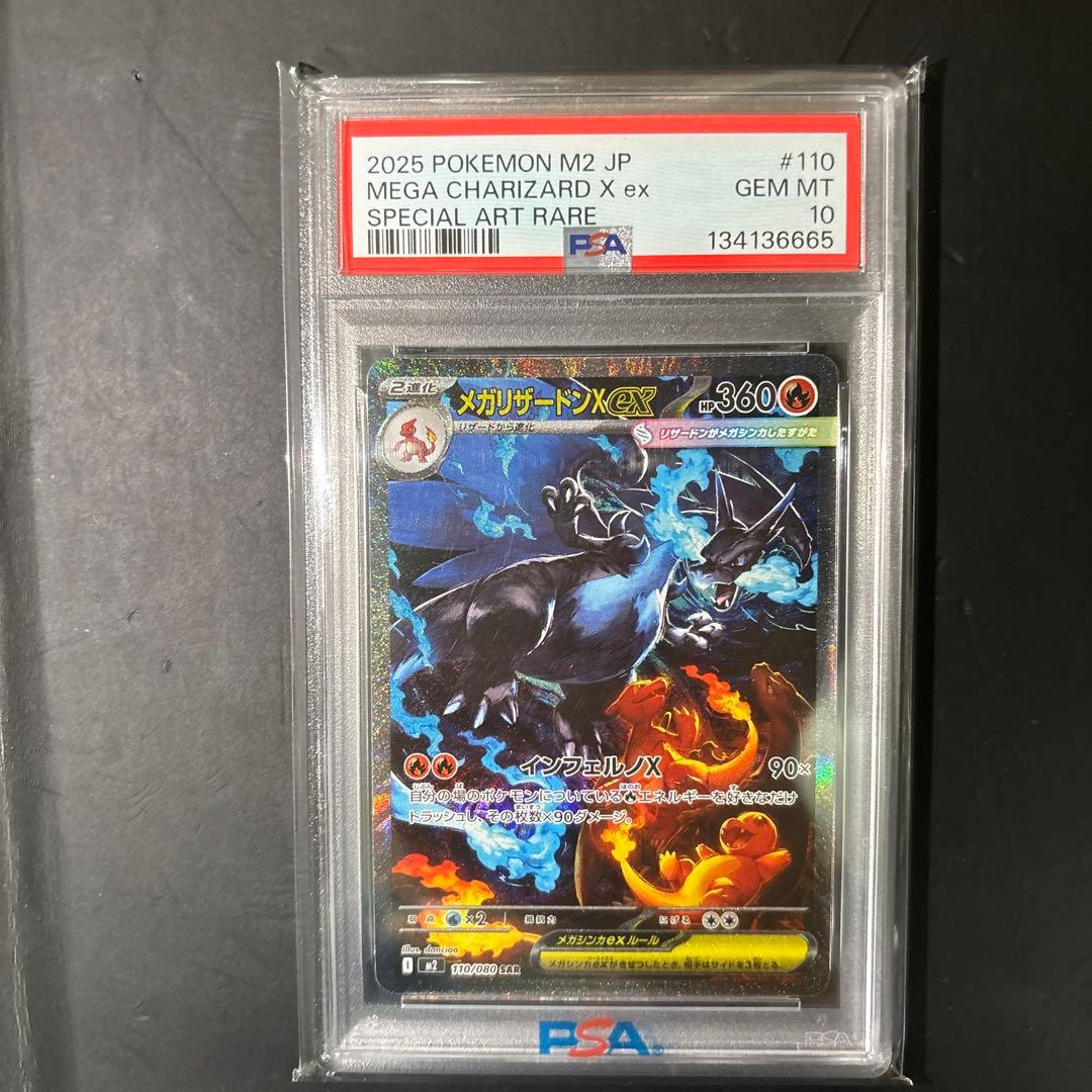 2025 ポケモン M2 JP メガリザードン X ex PSA 10 2025 ポケモン M2 JP メガリザードンX ex PSA10