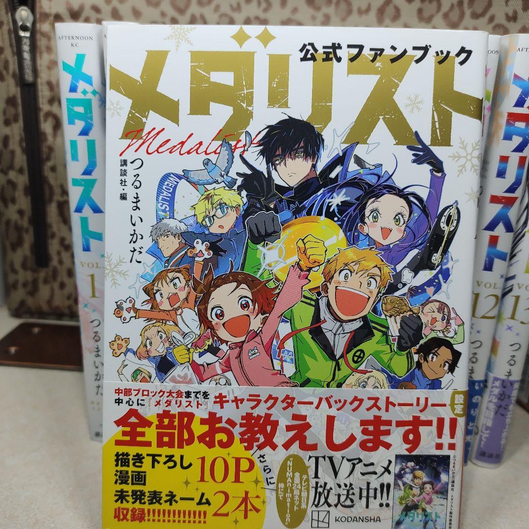 メダリスト 全巻セット 1-13巻 +ファンブックつるまいかだ