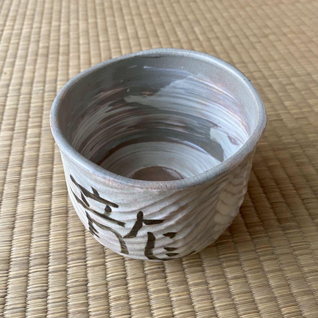 宗徧流 時習軒 細田宗栄 書付 清水久 造 【しのぎ 茶碗】 龍 辰干支