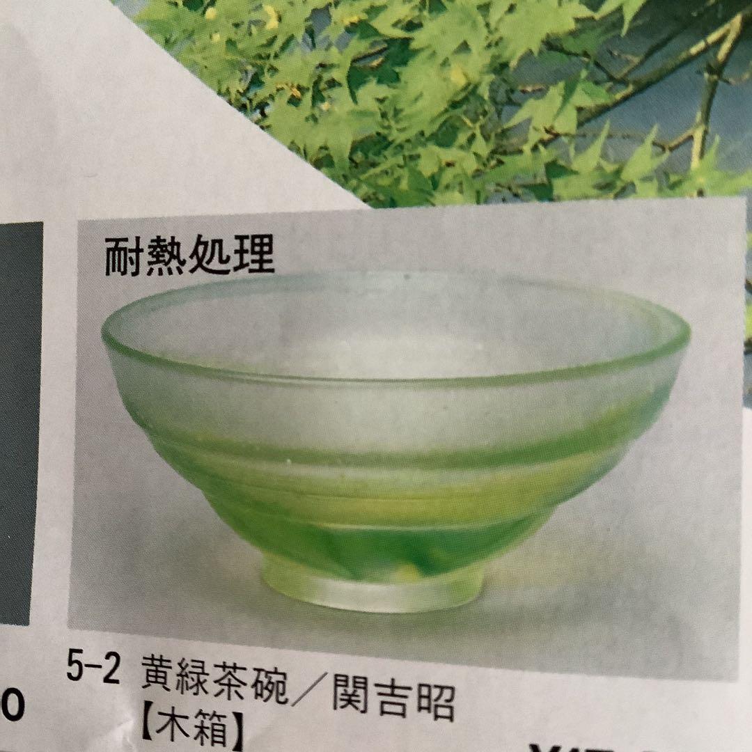 硝子茶碗 関吉昭作 茶道 平茶碗 黄緑色 耐熱処理ガラス【中古美品