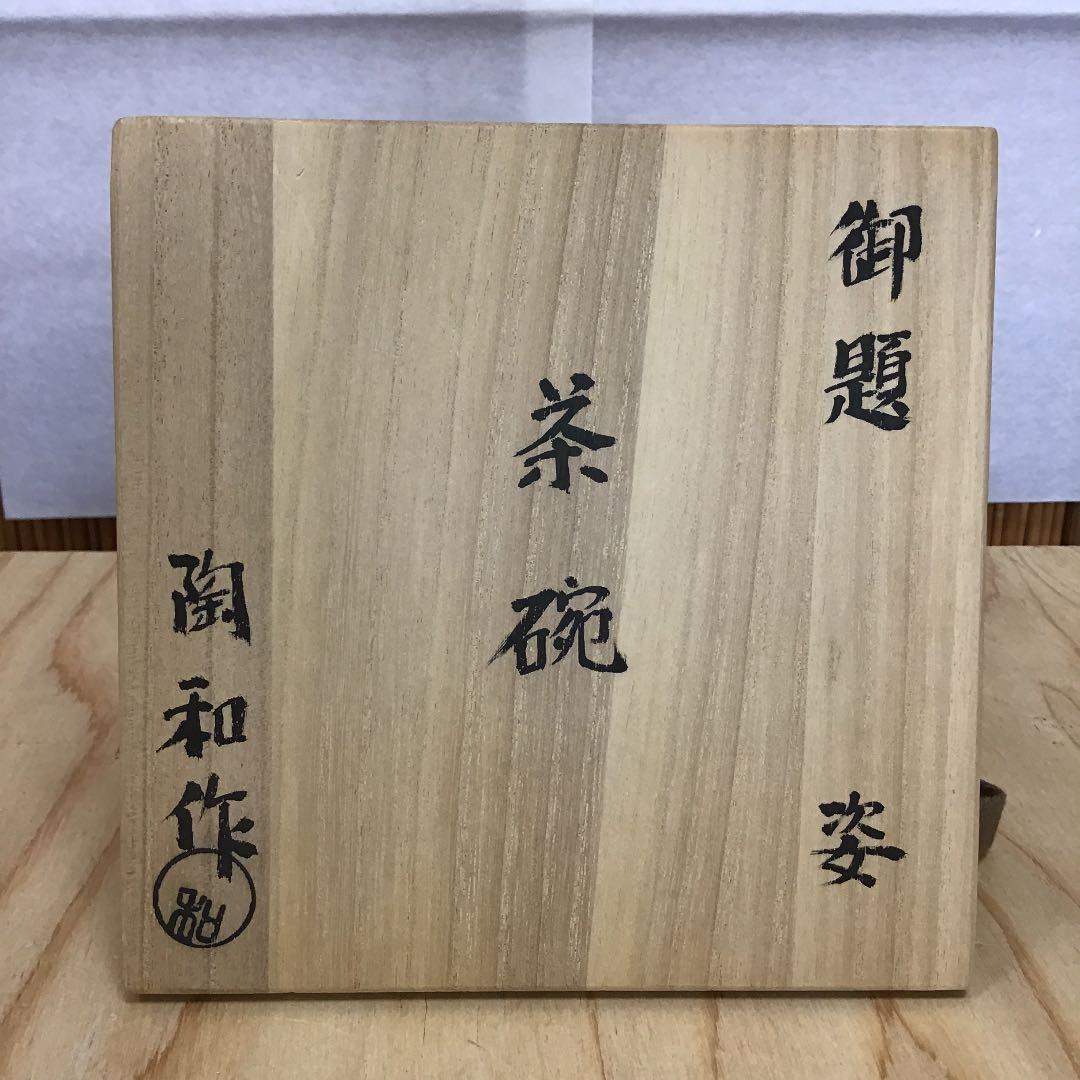 茶道具 茶碗 志野 拝土窯 水野陶和 造 共箱 N117C - メルカリ