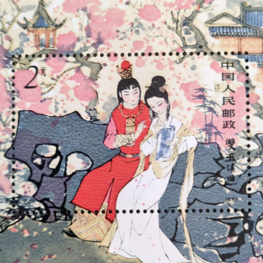 中国切手 T69M《紅楼夢》小型シート 未使用 1981年 - メルカリ