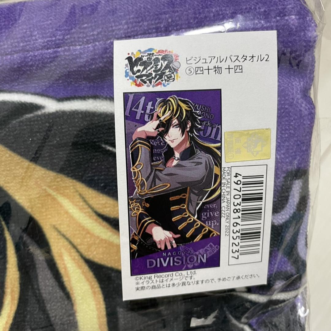 【新品未開封】ヒプマイ　四十物十四　ビジュアルバスタオル2