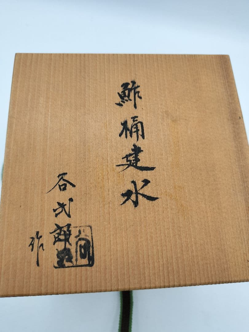c740 淡々斎好写鮓桶建水 吉野鮨桶 谷弐郎 木箱