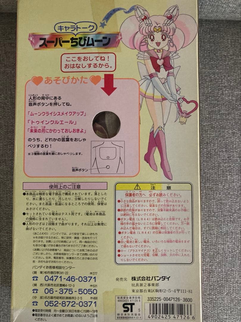 平成レトロ　美少女戦士セーラームーン　スーパーちびムーン　キャラトーク