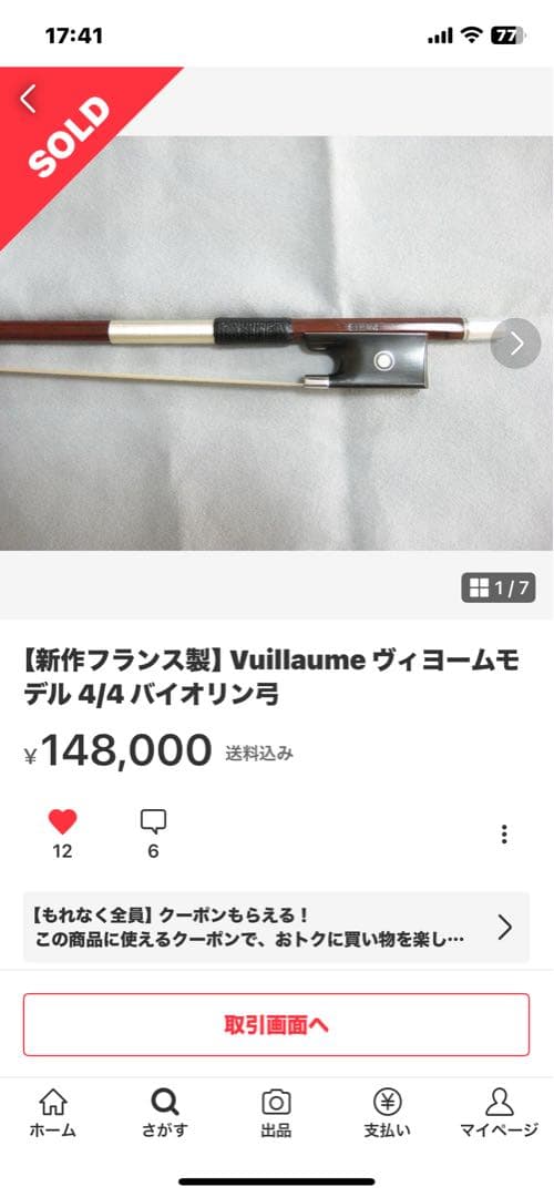◆美品◆バイオリン弓（ヴァイオリン弓）フランス　軽めの弓 4/4