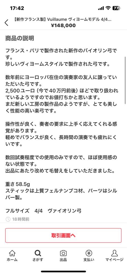 ◆美品◆バイオリン弓（ヴァイオリン弓）フランス　軽めの弓 4/4