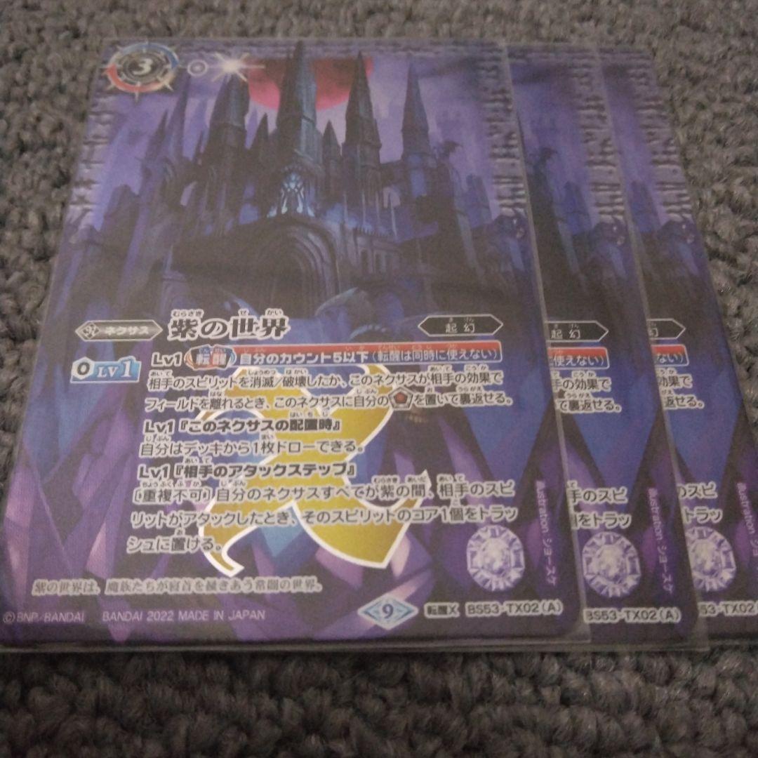 紫の世界 シークレット 3枚セット バトスピ 紫の世界 シークレット 3枚