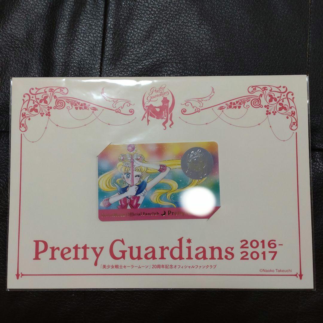【未開封品】セーラームーン　”Pretty　Guardians”　歴代会員証