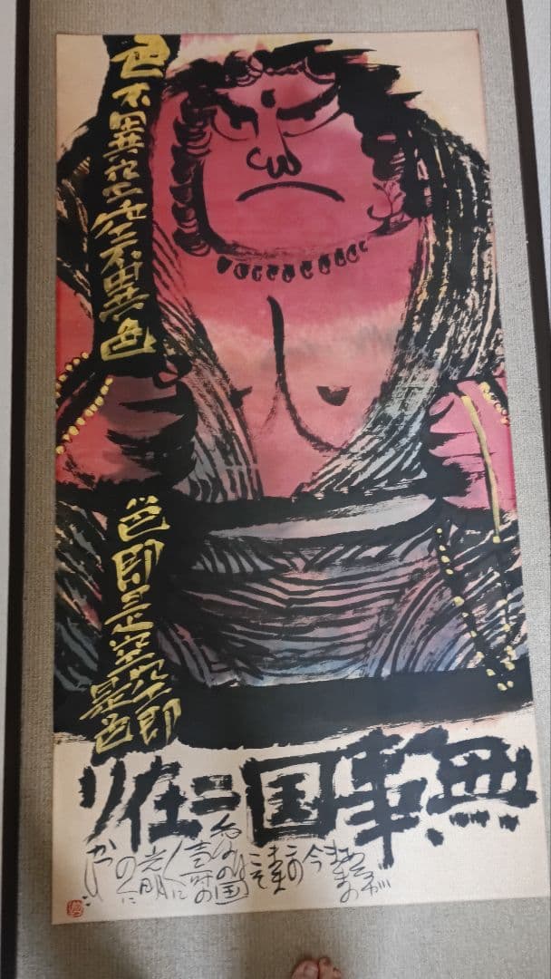 佐藤勝彦 仏画 不動明王 墨彩画 額サイズ約145x80cm 印有 真作肉筆