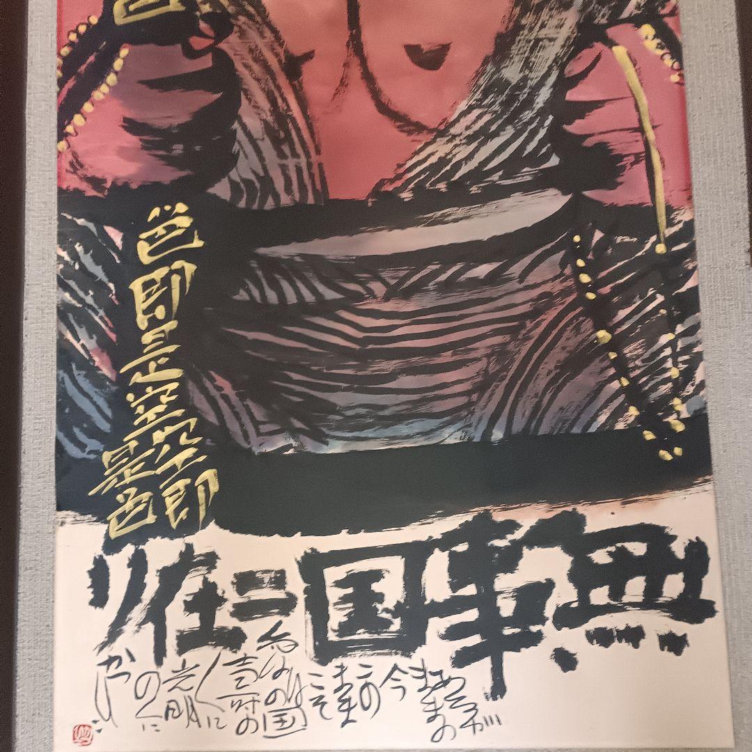 佐藤勝彦 仏画 不動明王 墨彩画 額サイズ約145x80cm 印有 真作肉筆