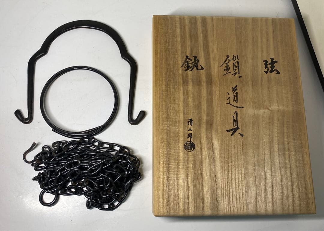 茶道具】木村清五郎造 弦•鎖•釻道具（共箱）