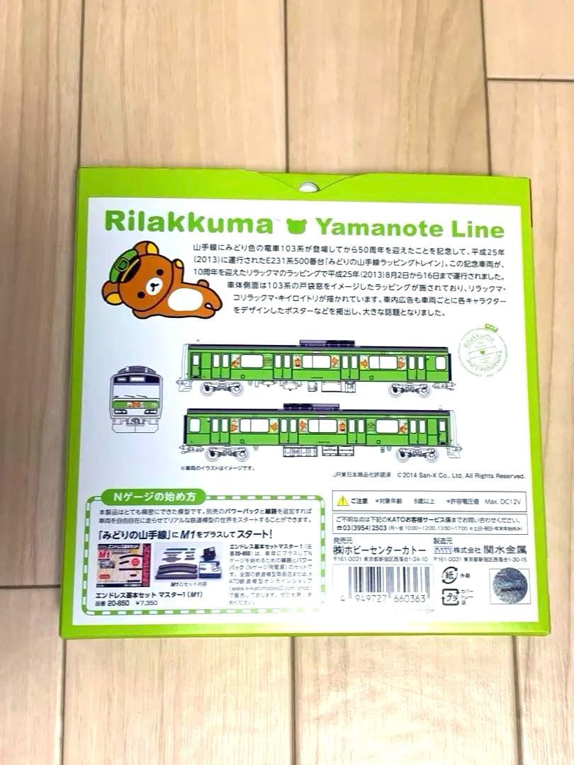 リラックマ 山手線 3両セット Nゲージ