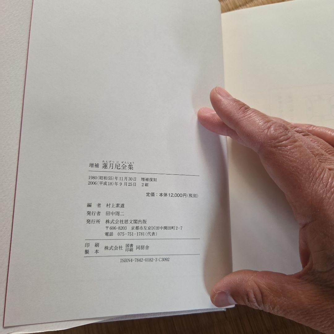 蓮月尼全集 増補