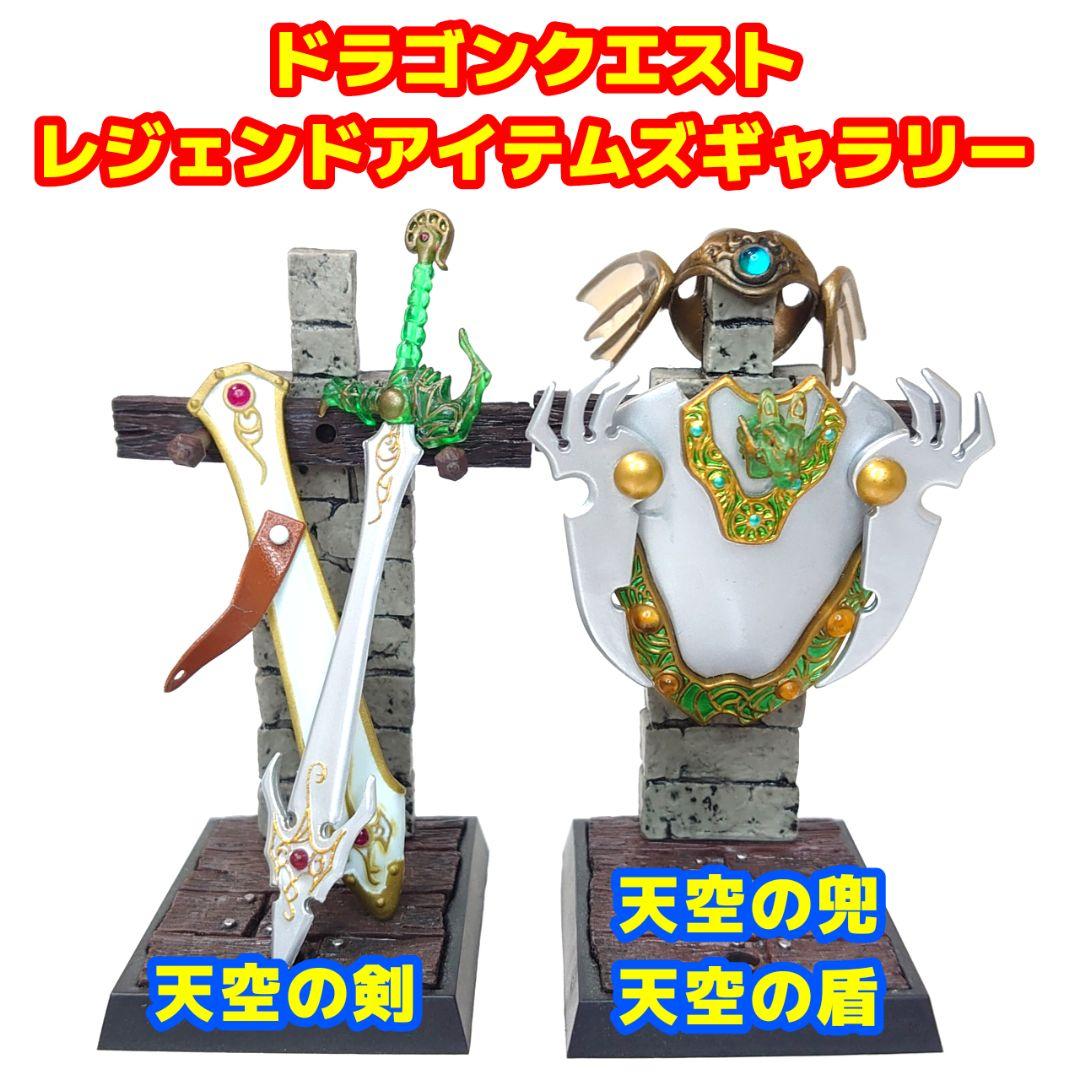 ドラゴンクエスト レジェンドアイテムズギャラリー 天空の剣/盾/兜