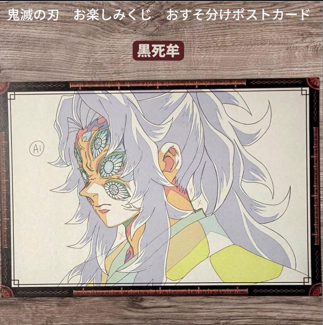 鬼滅の刃 お楽しみくじ おすそ分けポストカード 黒死牟 童磨 - メルカリ