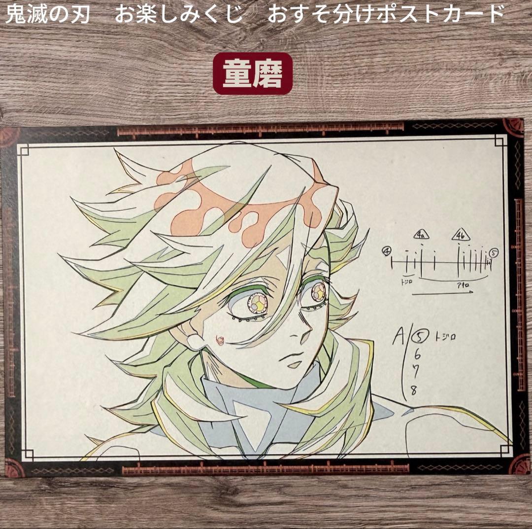 鬼滅の刃 お楽しみくじ おすそ分けポストカード 黒死牟 童磨 - メルカリ