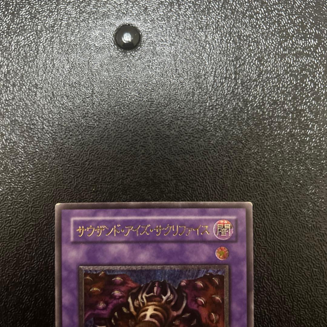 遊戯王カード　サウザンドアイズサクリファイス　レリーフレア