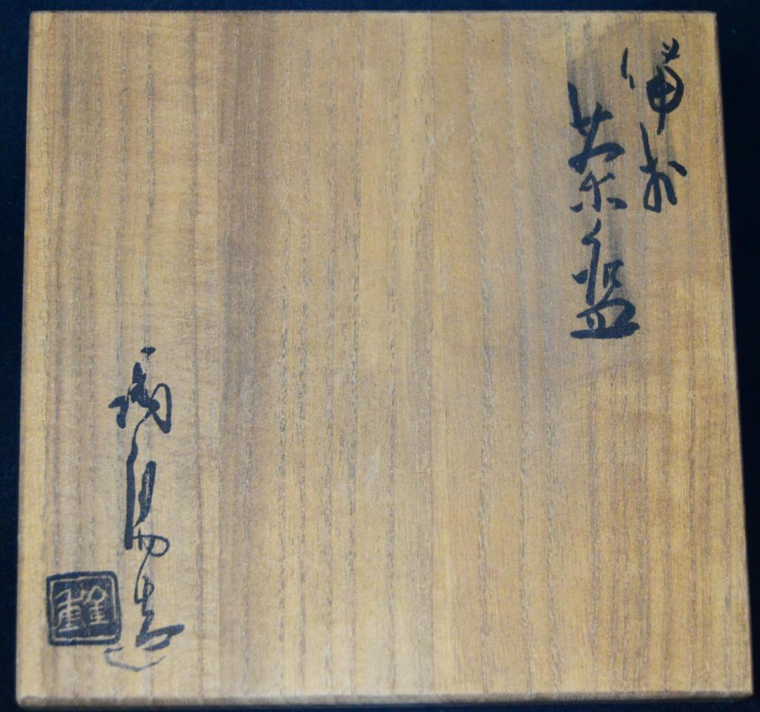 人間国宝 金重陶陽 抹茶碗 M344 - メルカリ