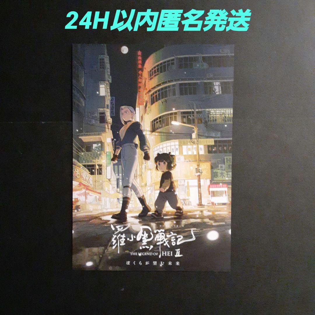 映画 羅小黒戦記2 ぼくらが望む未来 10週目入場者特典 両面ビジュアル