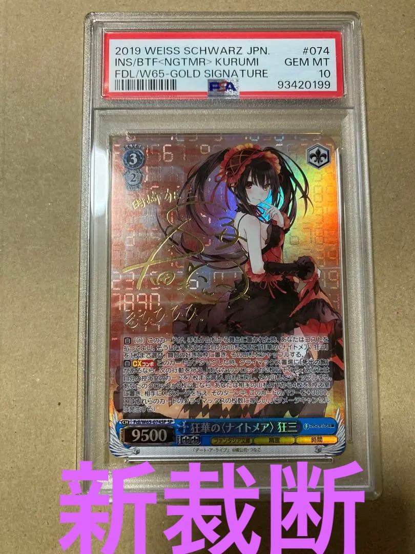 PSA10 狂華のナイトメア 狂三 SP ヴァイスシュヴァルツ