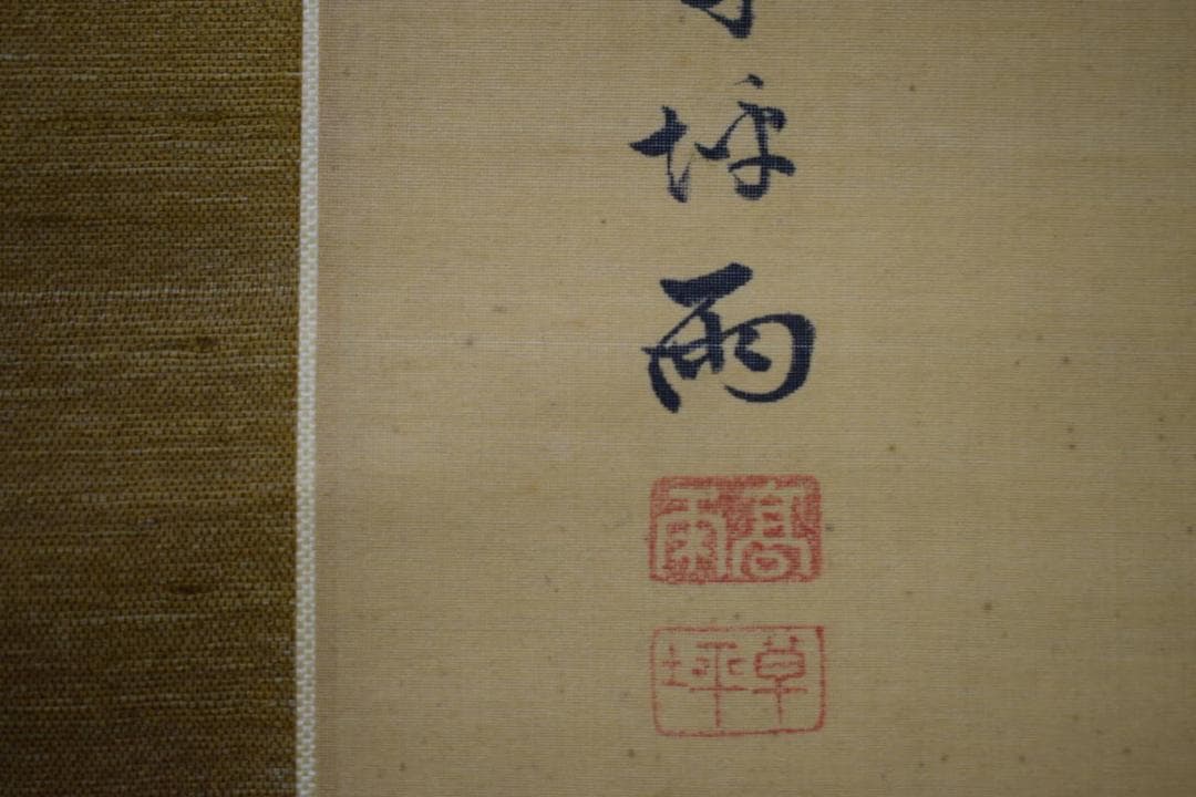 真作/高橋草坪/花鳥小禽図画賛/布袋屋掛軸HJ-818