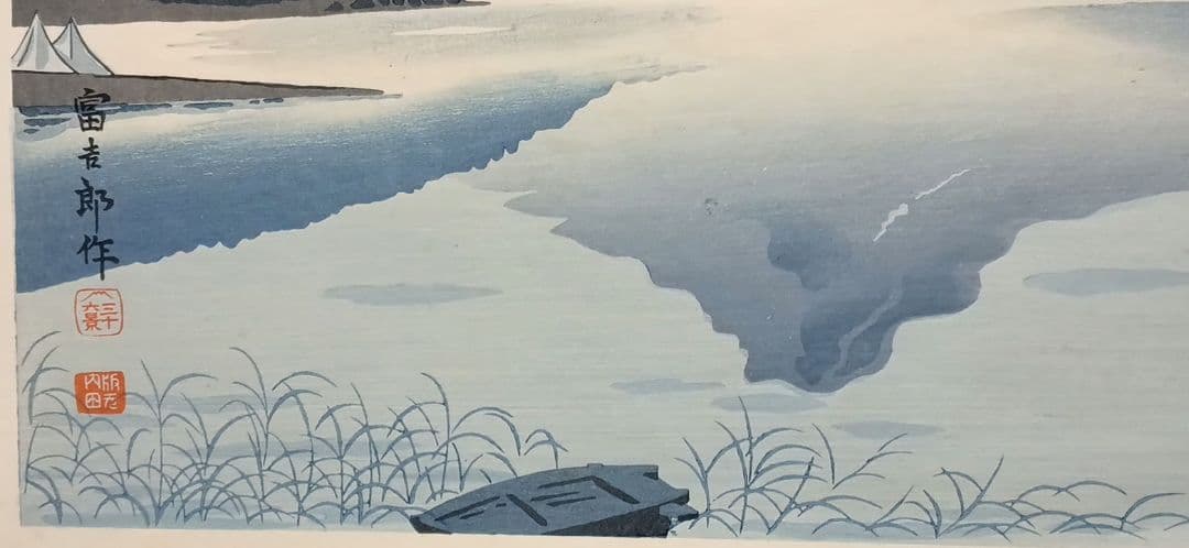 新版画富士三十六景ノ内河口湖の逆さ富士徳力富吉郎