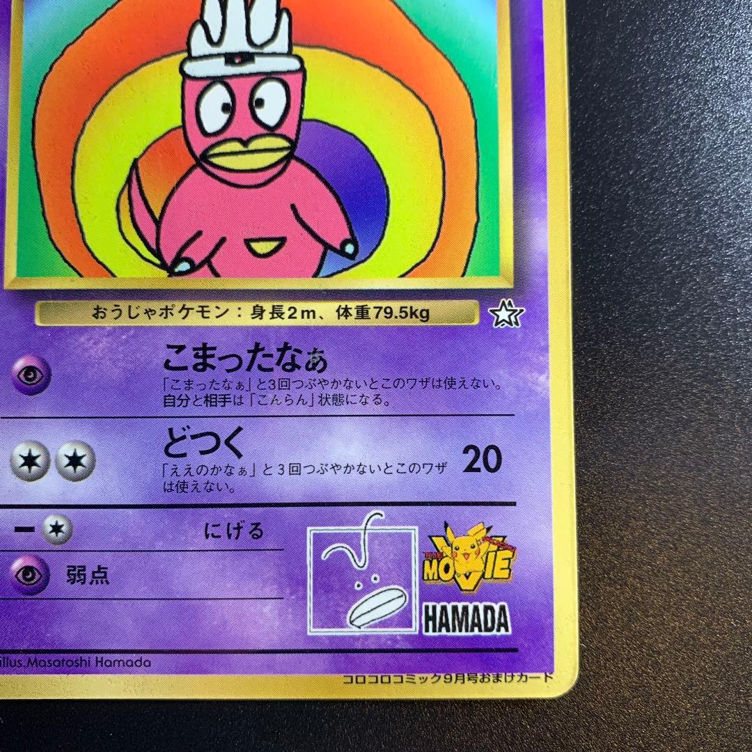 ポケモンカード旧裏 ハマちゃんのヤドキング コロコロコミック9月号