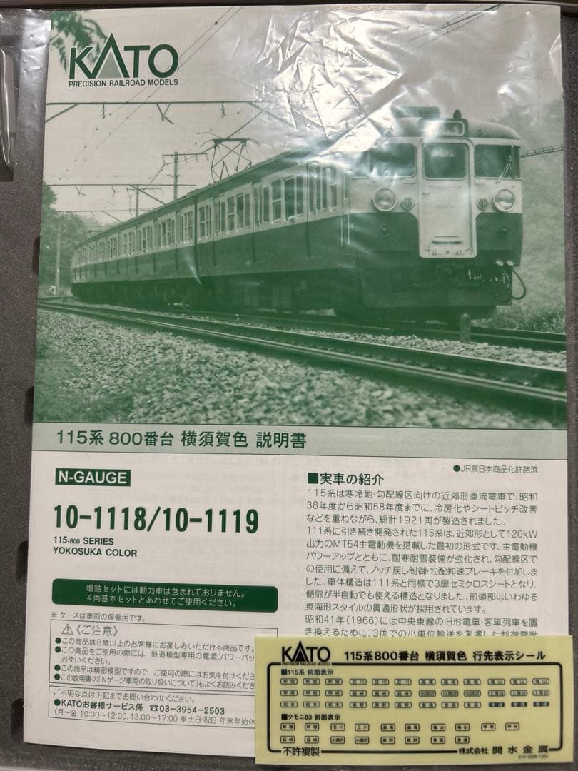 鉄道模型 Nゲージ KATO 10-1118 10-1119 115系800番台