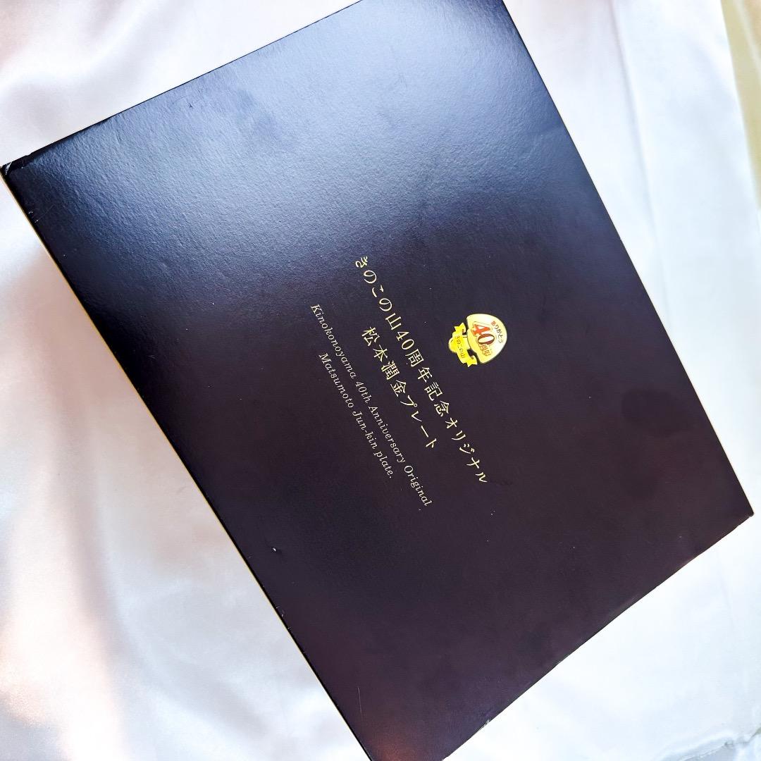 新品　きのこの山40周年記念 松本潤　純金プレート