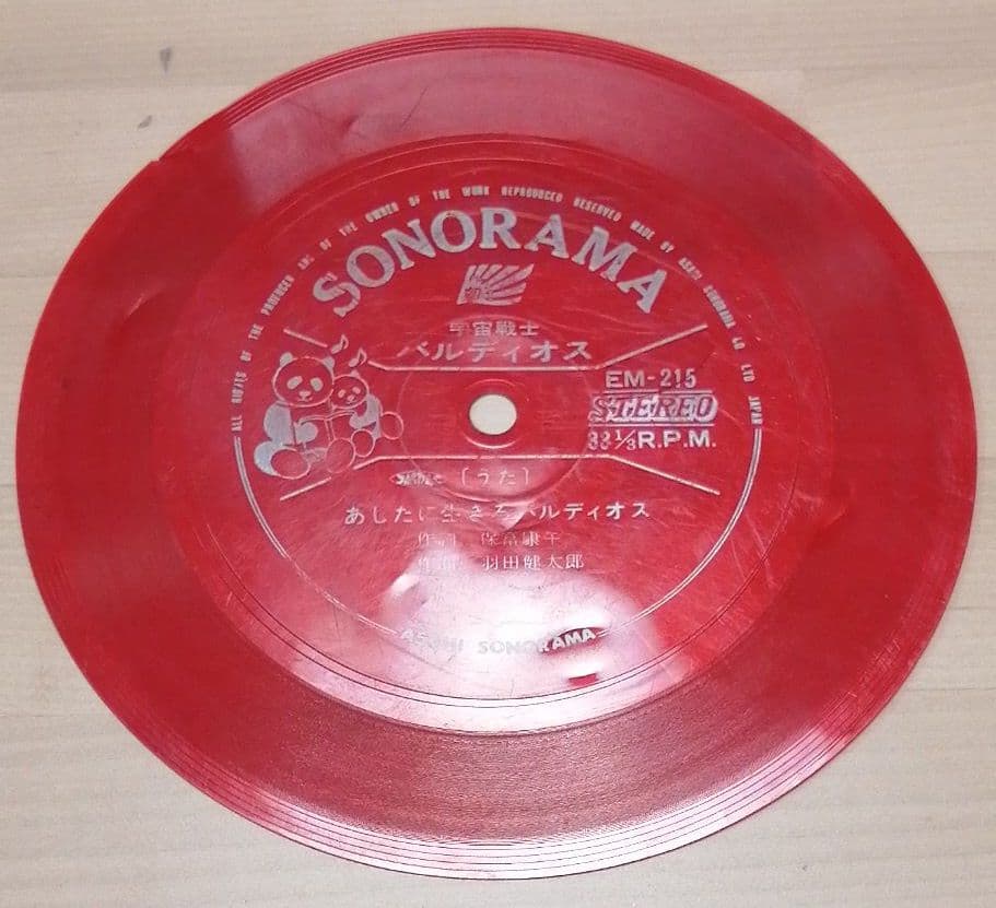 ※ジャンク品　ASAHI SONORAMA 宇宙戦士バルディオス ソノシート ジャンク品 ASAHI SONORAMA 宇宙戦士バルディオス ソノシート 銭単位