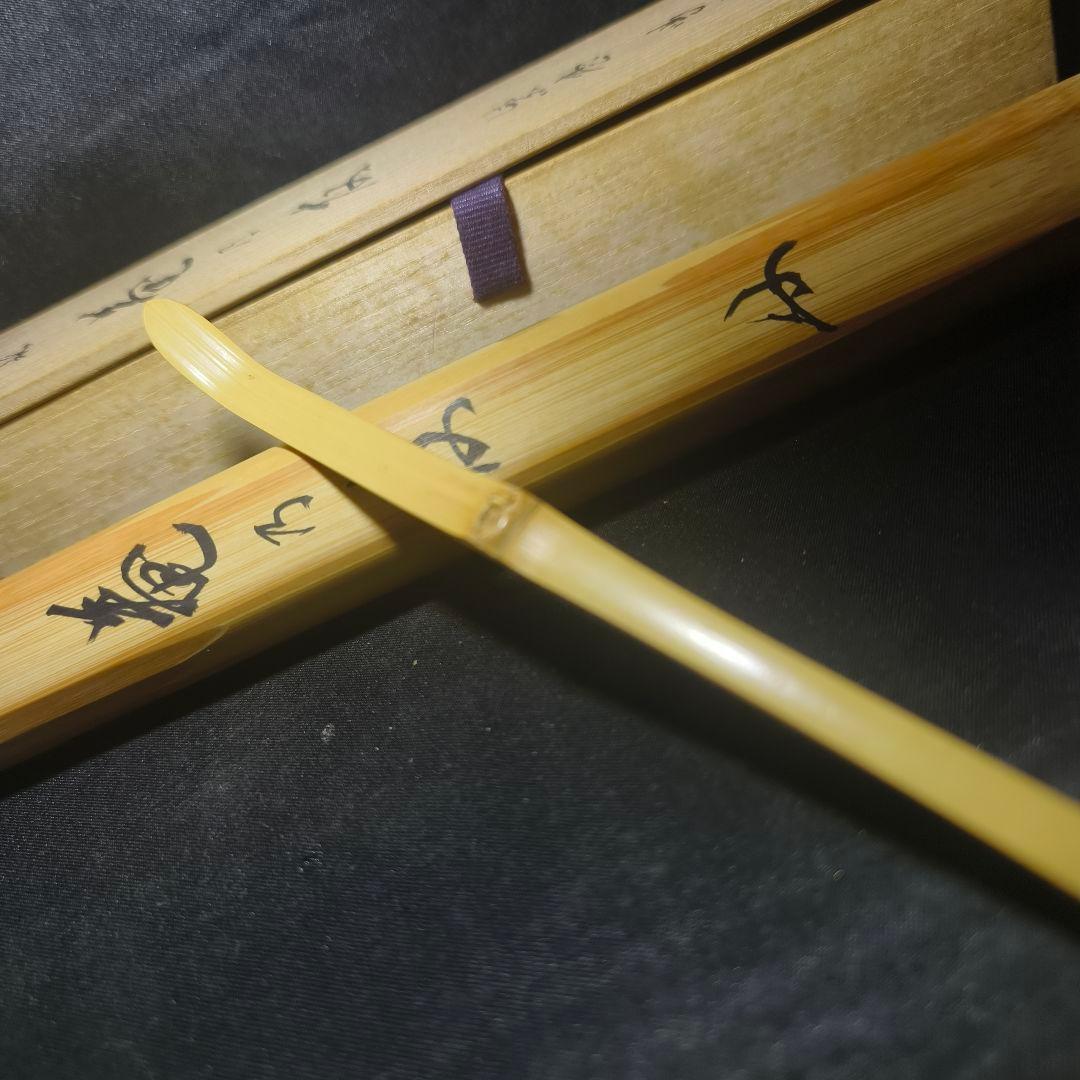 茶道具 白竹茶杓 銘:庵の共 大徳寺 龍源院 細合喝堂