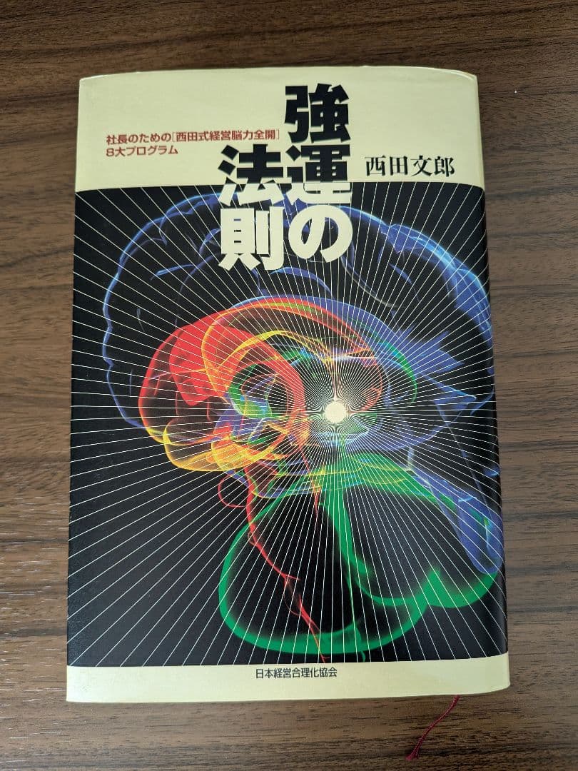 強運の法則 西田文郎
