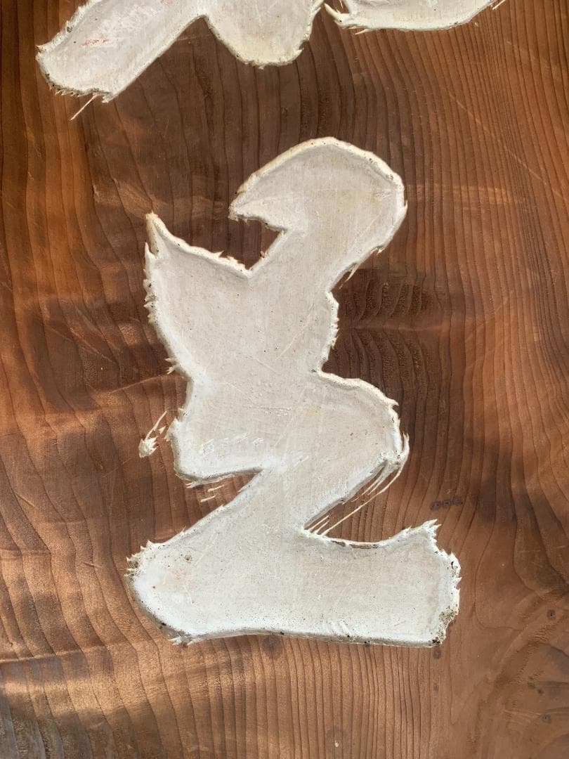 大徳寺 宙宝宗宇(松月老人) / 慈雲飲光(慈雲尊者) 刻字 丸