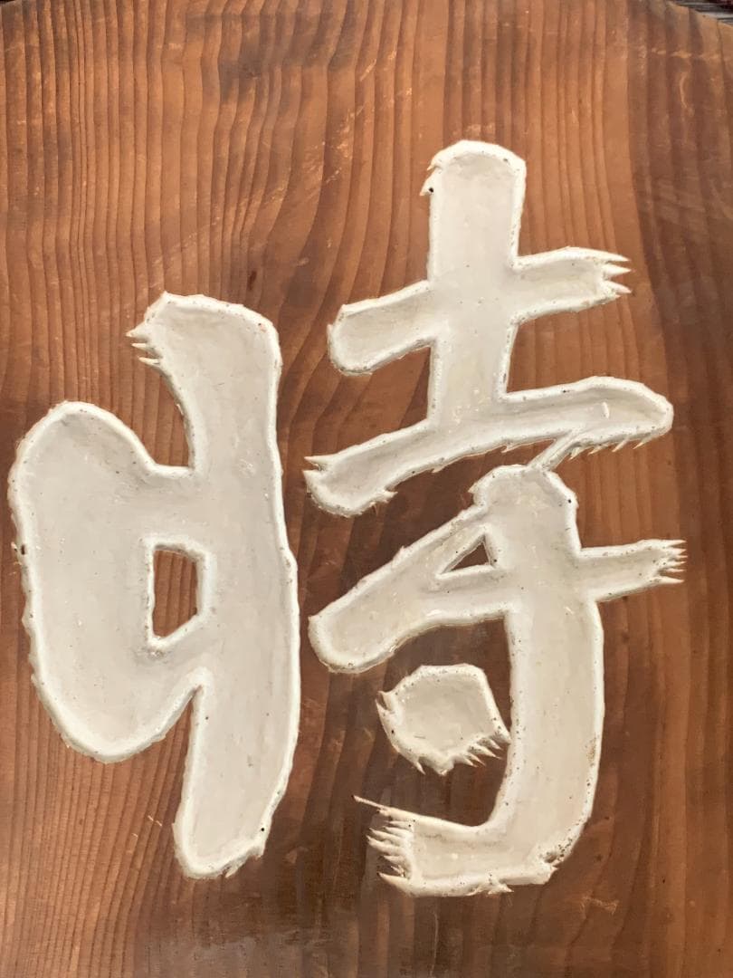 大徳寺 宙宝宗宇(松月老人) / 慈雲飲光(慈雲尊者) 刻字 丸