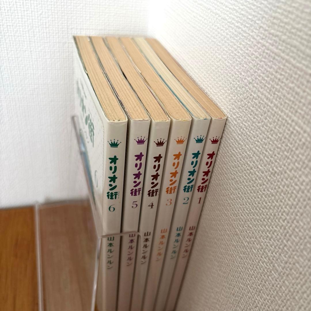 オリオン街（ストリート）全6巻セット 著・山本ルンルン